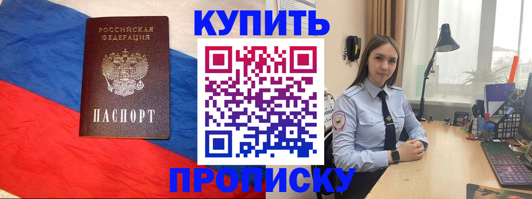 прописка в Орске
